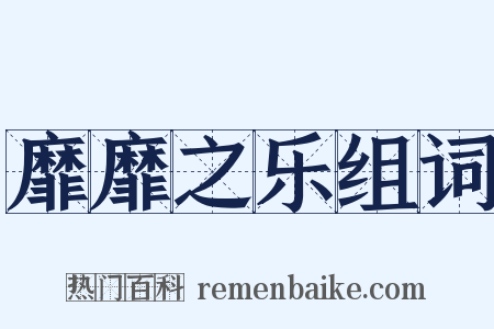 靡靡之乐组词是什么意思的图片